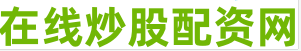 正规网上炒股平台