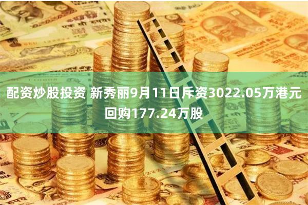 配资炒股投资 新秀丽9月11日斥资3022.05万港元回购177.24万股