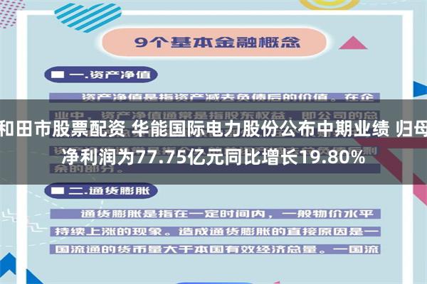 和田市股票配资 华能国际电力股份公布中期业绩 归母净利润为77.75亿元同比增长19.80%