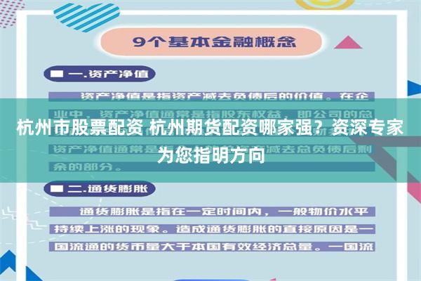 杭州市股票配资 杭州期货配资哪家强？资深专家为您指明方向